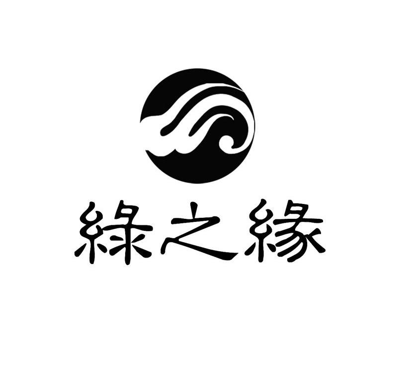 绿之缘