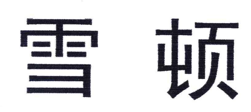 雪顿