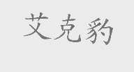 艾克豹