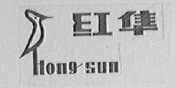 红隼