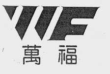 万福