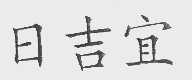 日吉宜