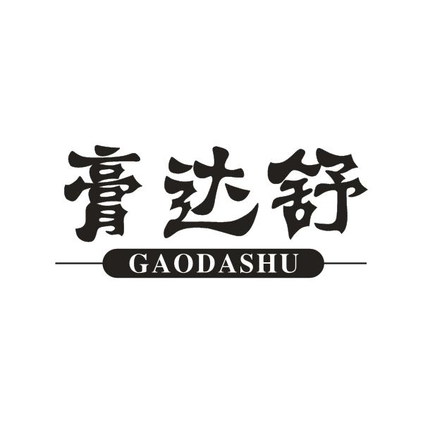 膏达舒