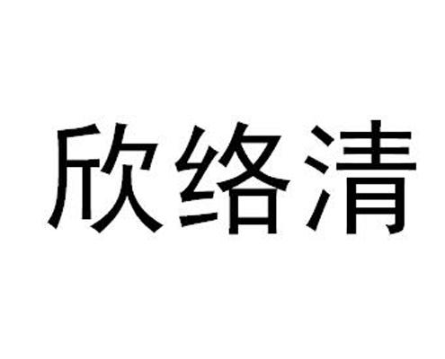 欣络清