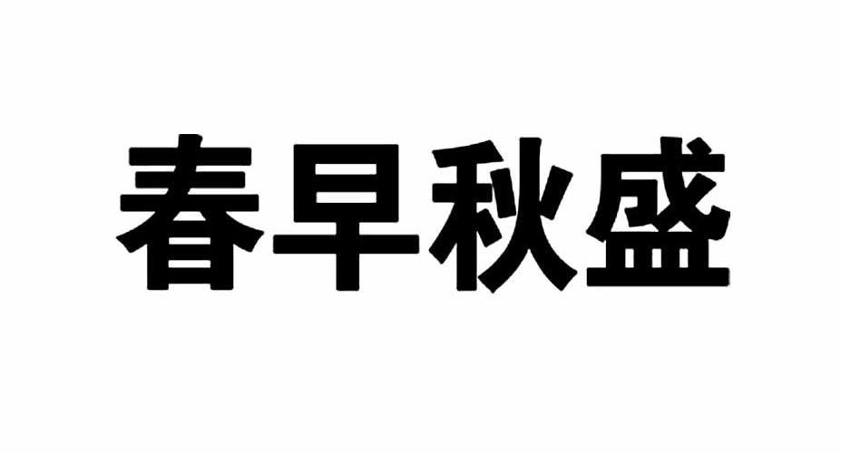 春早秋盛