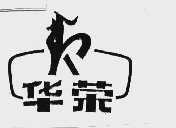 华荣