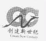 创建新世纪;CREATE NEW CENTURY
