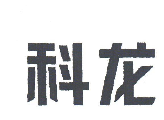 科龙