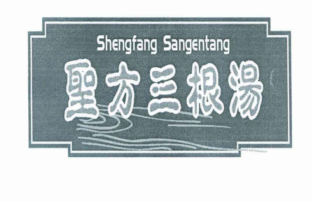 圣方三根汤