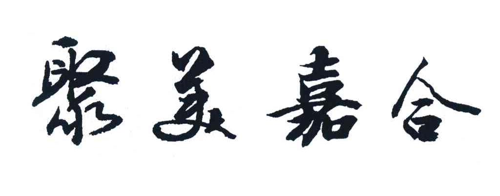 聚美嘉合