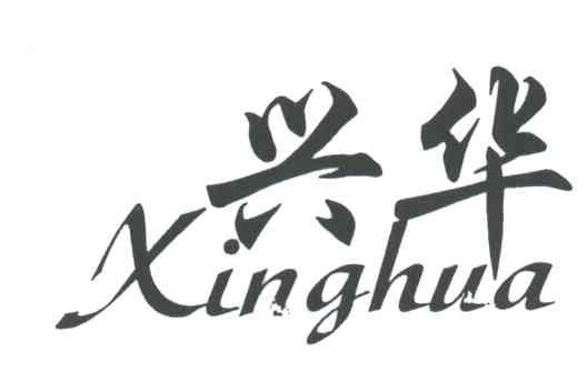 兴华