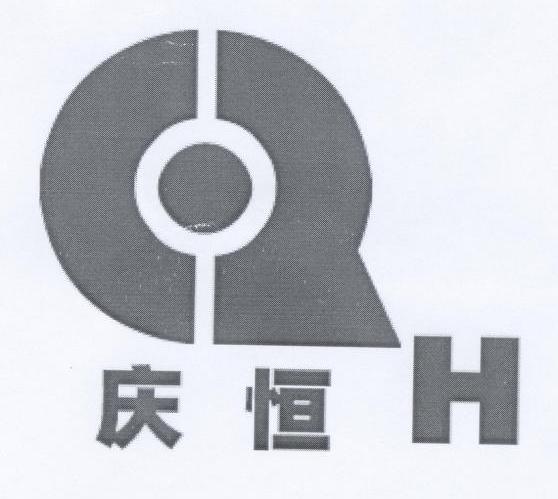庆恒 QH