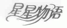 星星物语