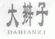 大辫子