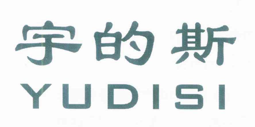 宇的斯