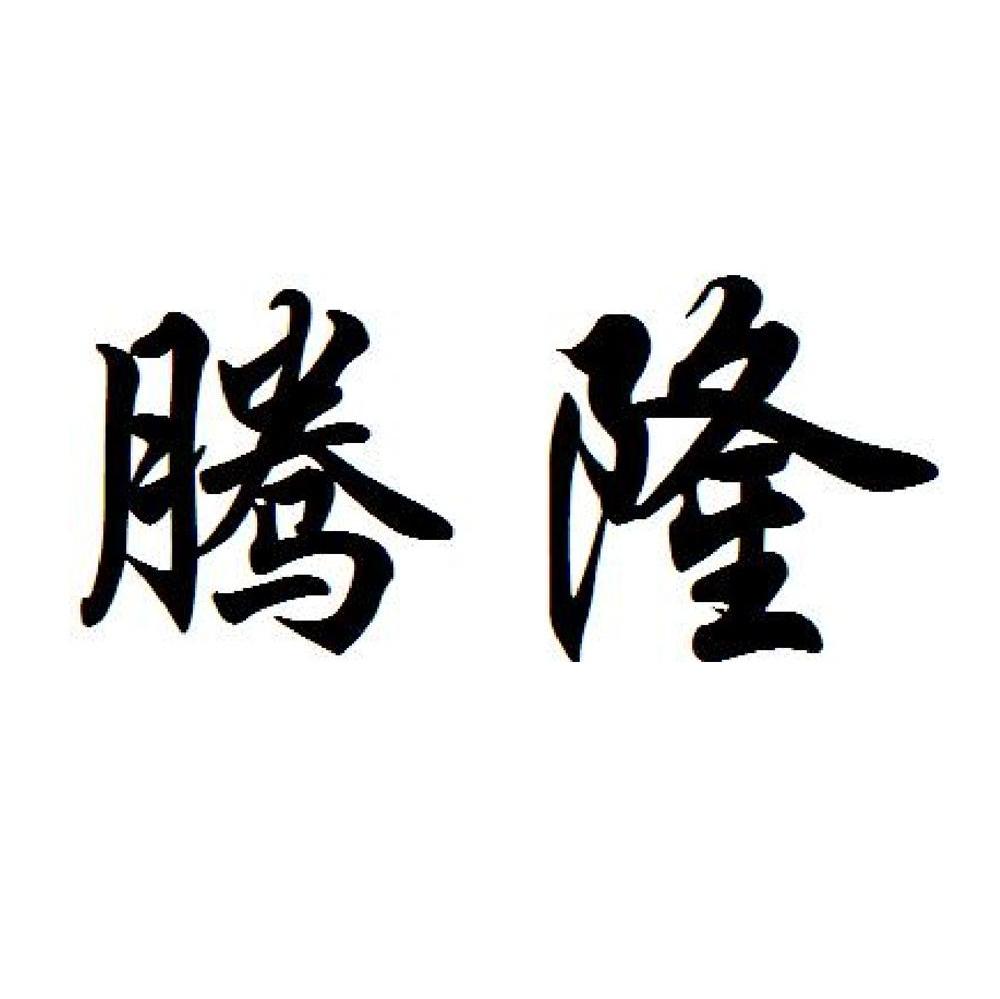 腾隆