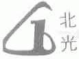 北光