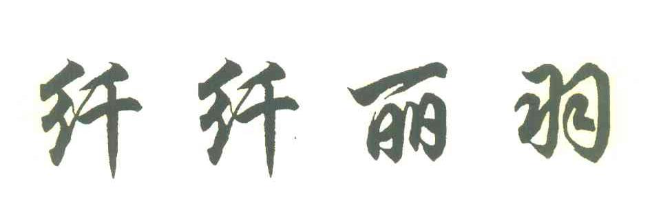 纤纤丽羽