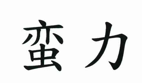 蛮力