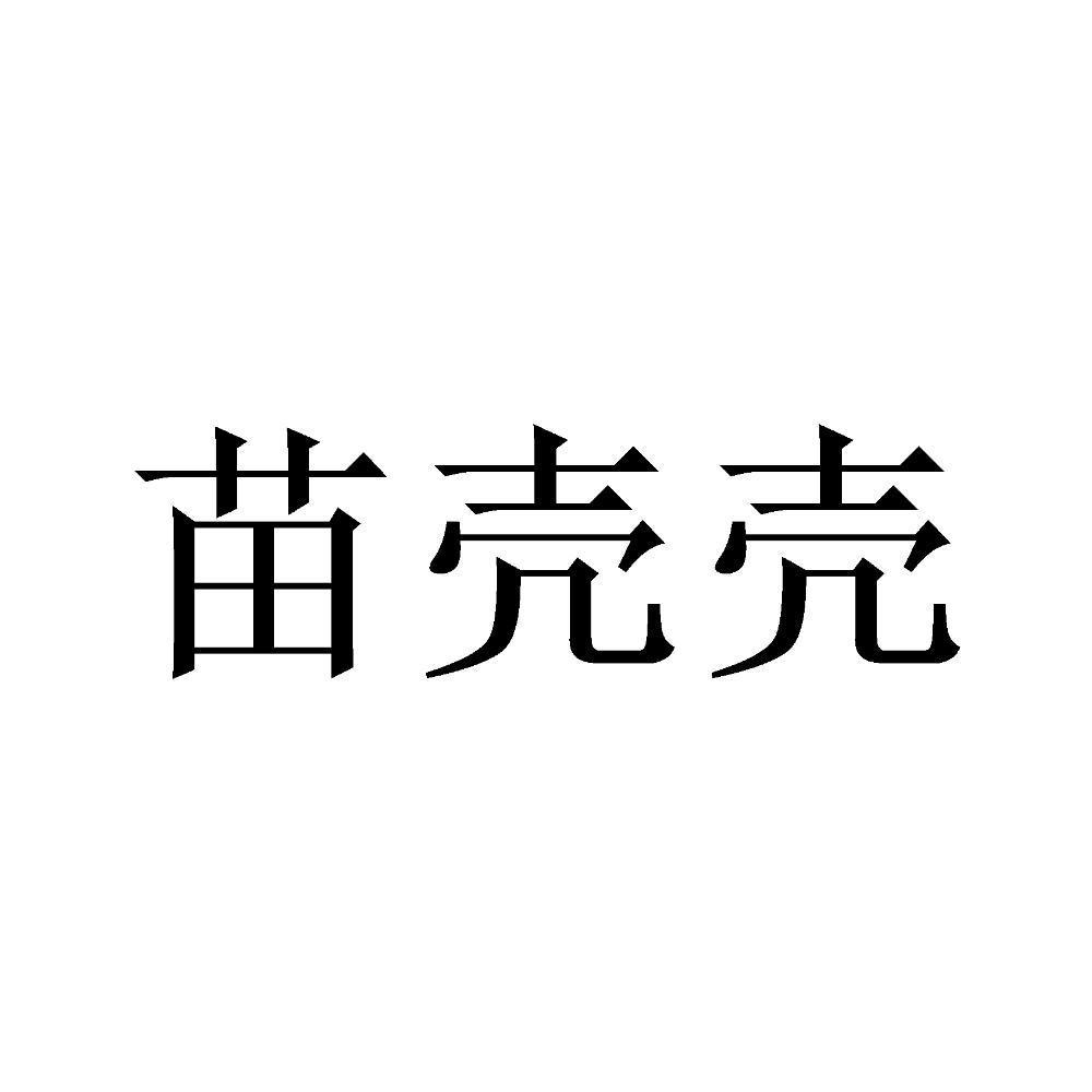 苗壳壳