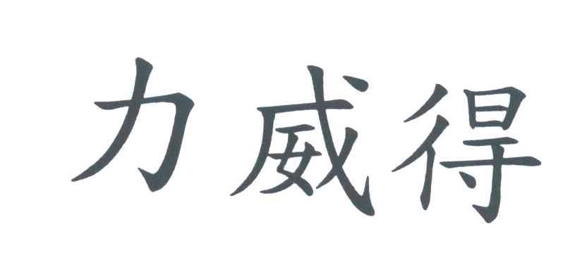 力威得