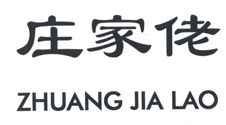 庄家佬