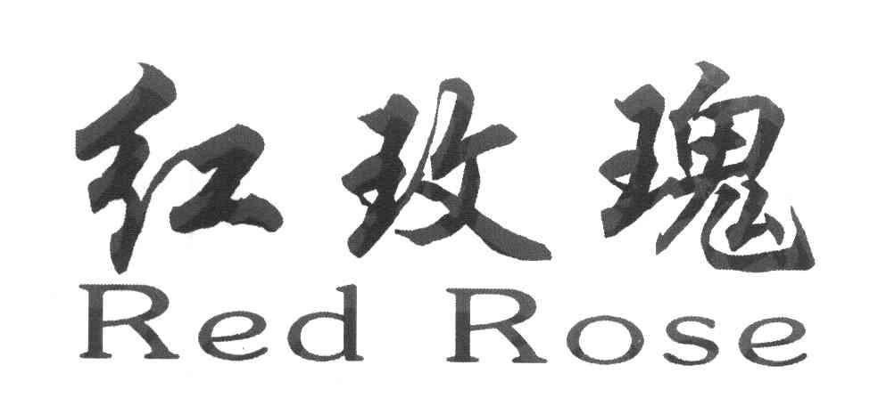 红玫瑰 RED ROSE