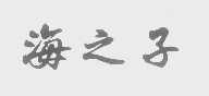 海之子