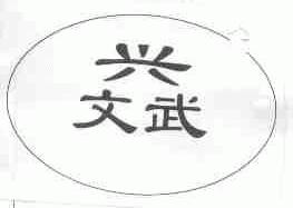 兴文武