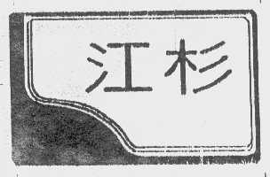 江杉
