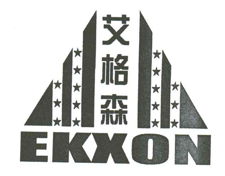 艾格森EKXON及图形