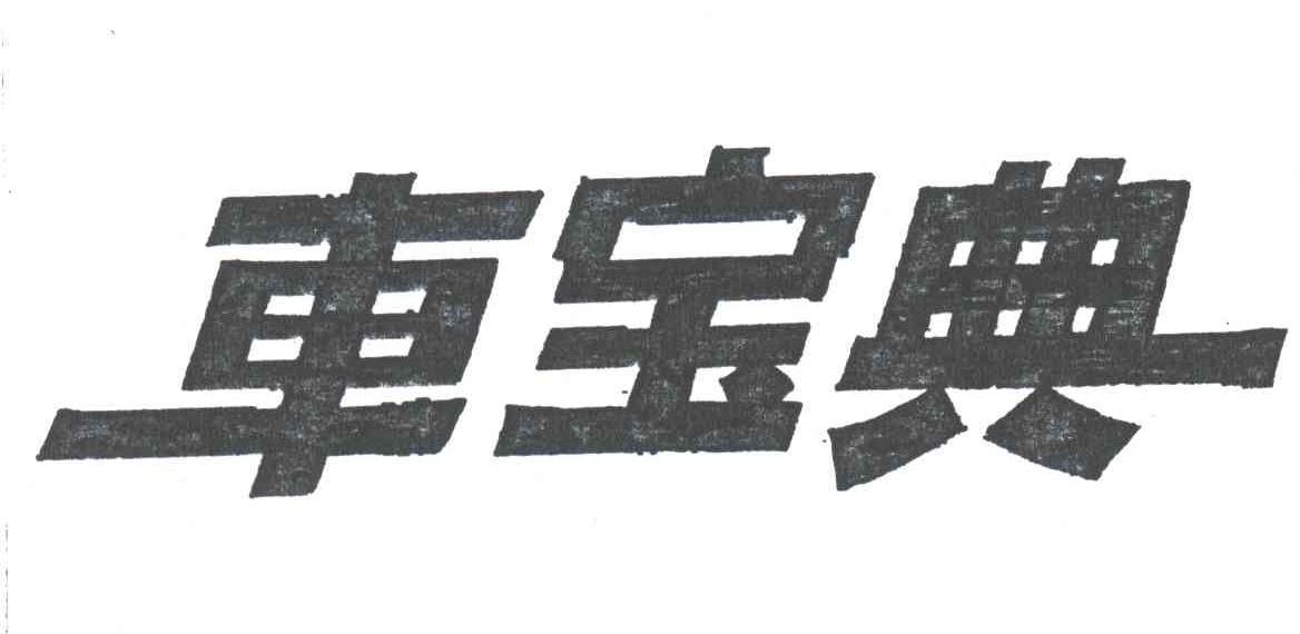 车宝典
