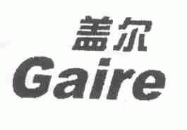 盖尔;GAIRE