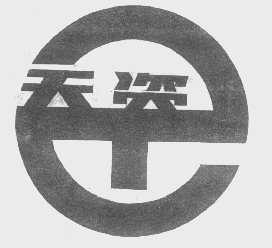 天资