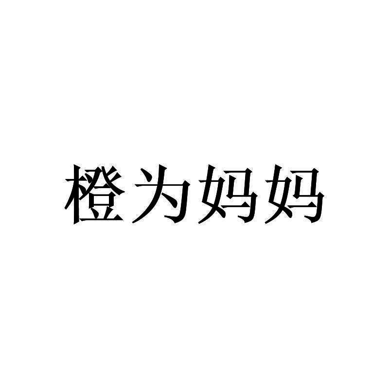 橙为妈妈