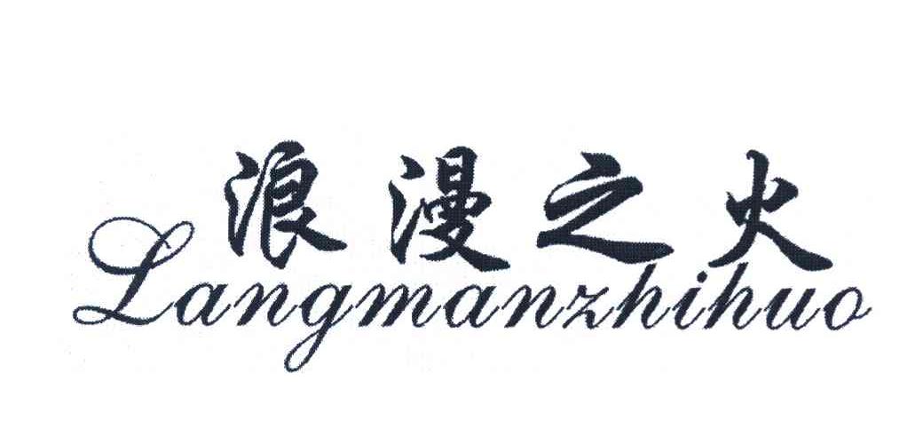 浪漫之火