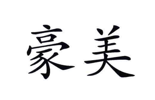 豪美