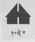 红房子