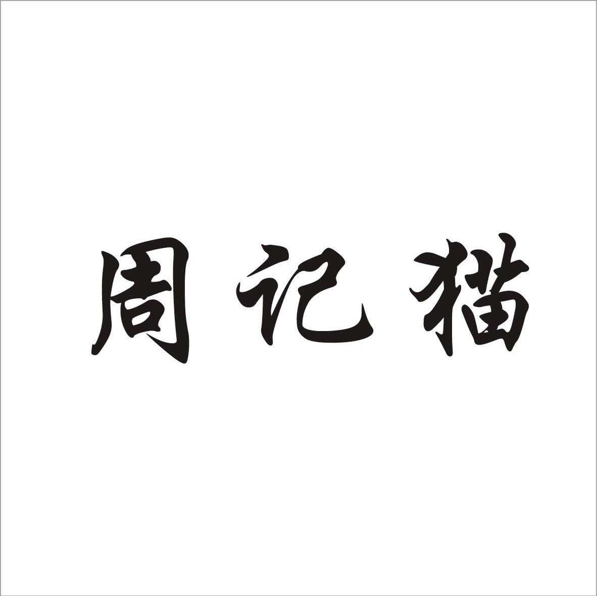 周记猫