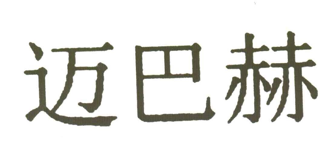 迈巴赫