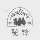 驼铃