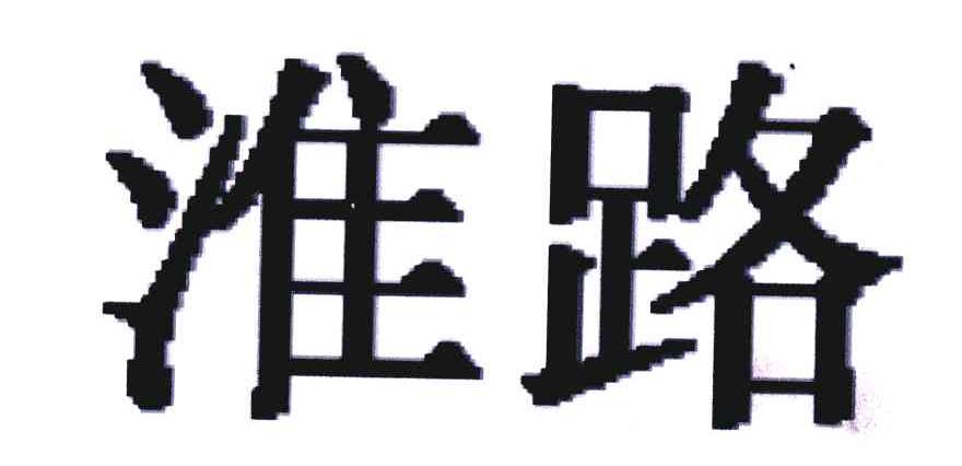 淮路