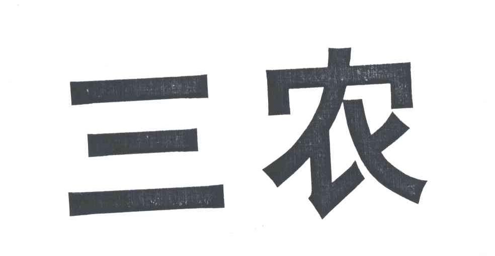 三农