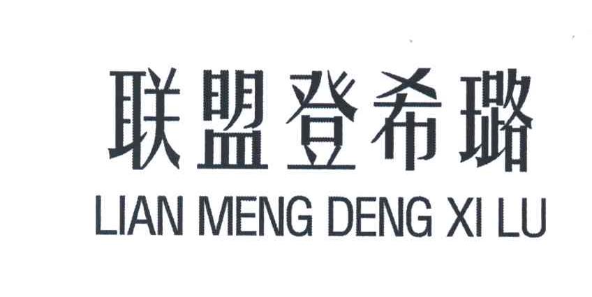 联盟登希璐
