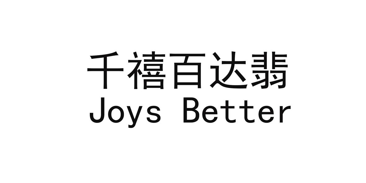 千禧百达翡 JOYS BETTER