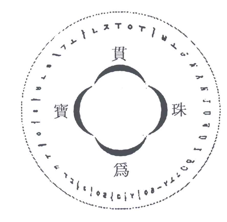 贯为珠宝