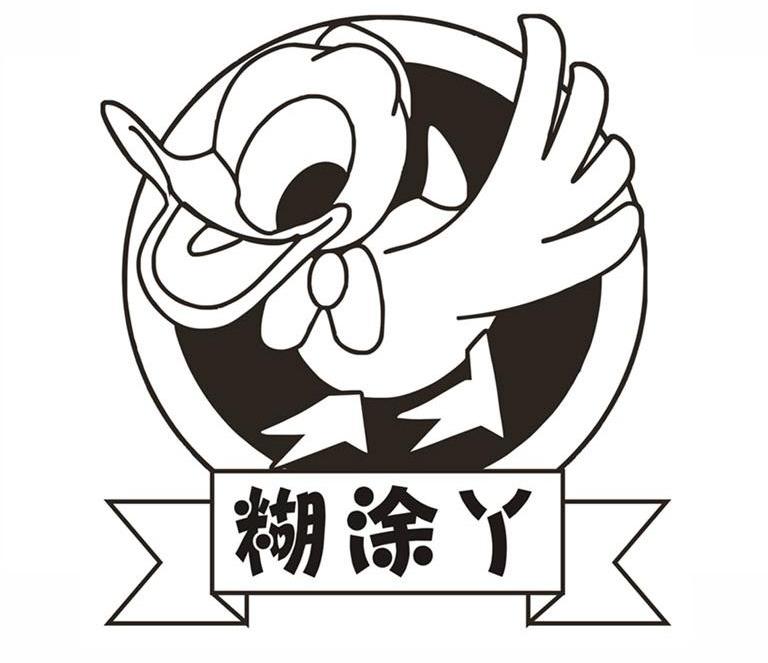 糊涂丫