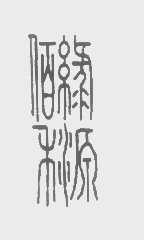 绿缘佰禾