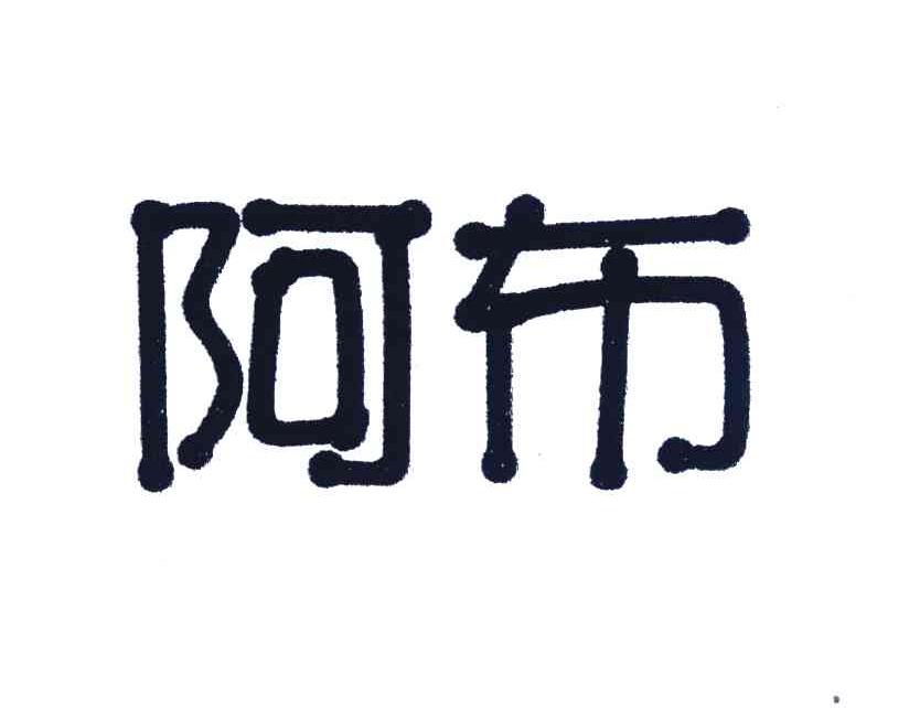 阿布