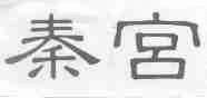 秦宫